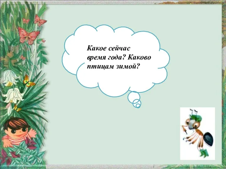 Какое сейчас время года? Каково птицам зимой?