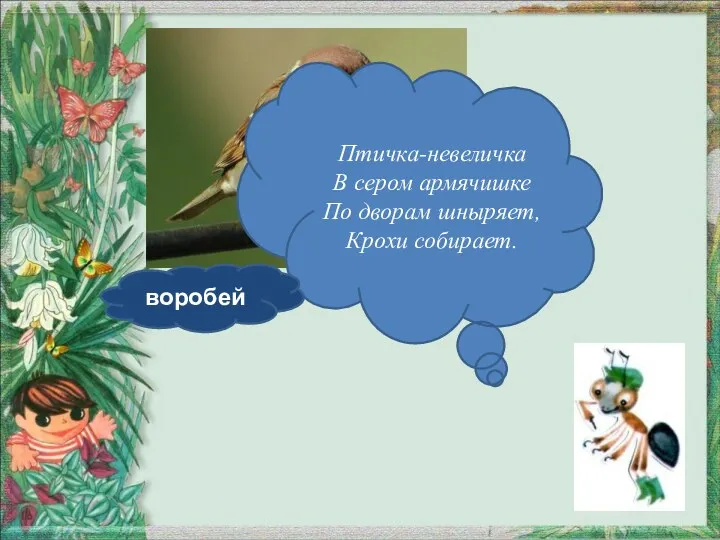 Птичка-невеличка В сером армячишке По дворам шныряет, Крохи собирает. воробей