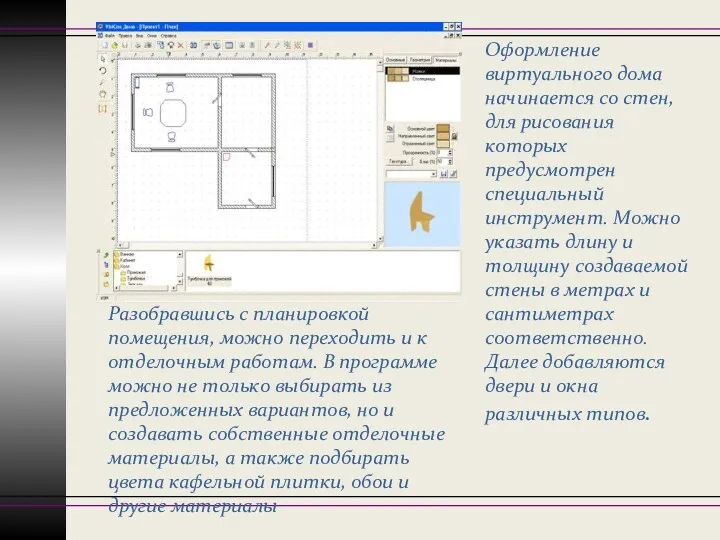 Оформление виртуального дома начинается со стен, для рисования которых предусмотрен специальный инструмент. Можно