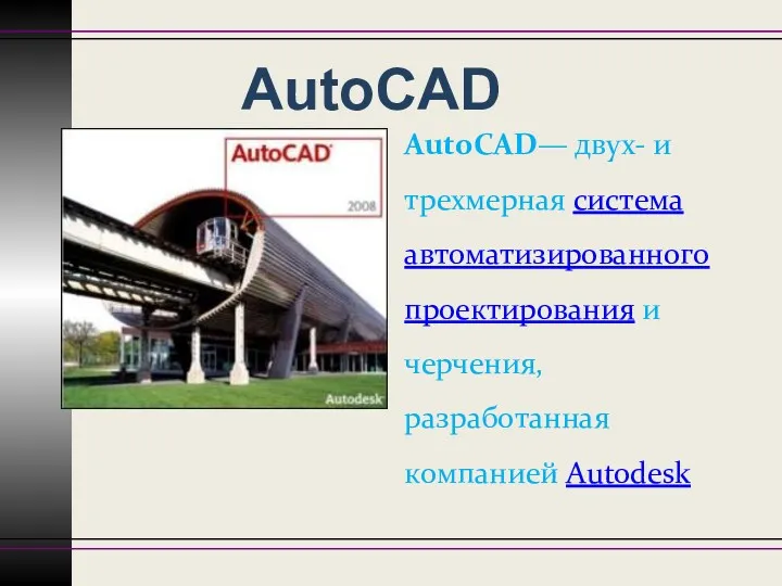 AutoCAD AutoCAD— двух- и трехмерная система автоматизированного проектирования и черчения, разработанная компанией Autodesk