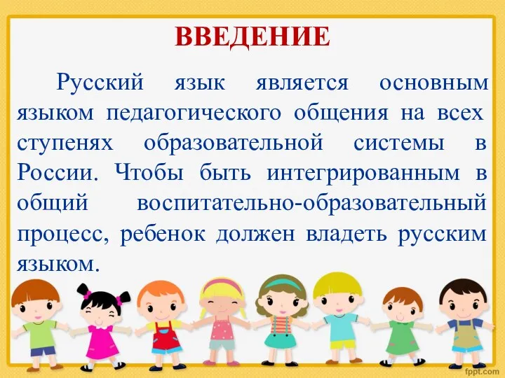 ВВЕДЕНИЕ Русский язык является основным языком педагогического общения на всех ступенях образовательной системы