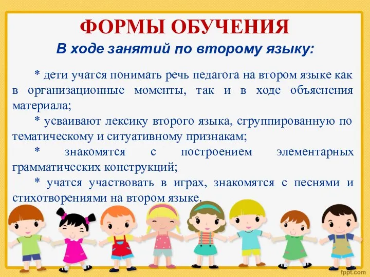 ФОРМЫ ОБУЧЕНИЯ В ходе занятий по второму языку: * дети учатся понимать речь