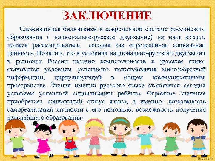 ЗАКЛЮЧЕНИЕ Сложившийся билингвизм в современной системе российского образования ( национально-русское двуязычие) на наш