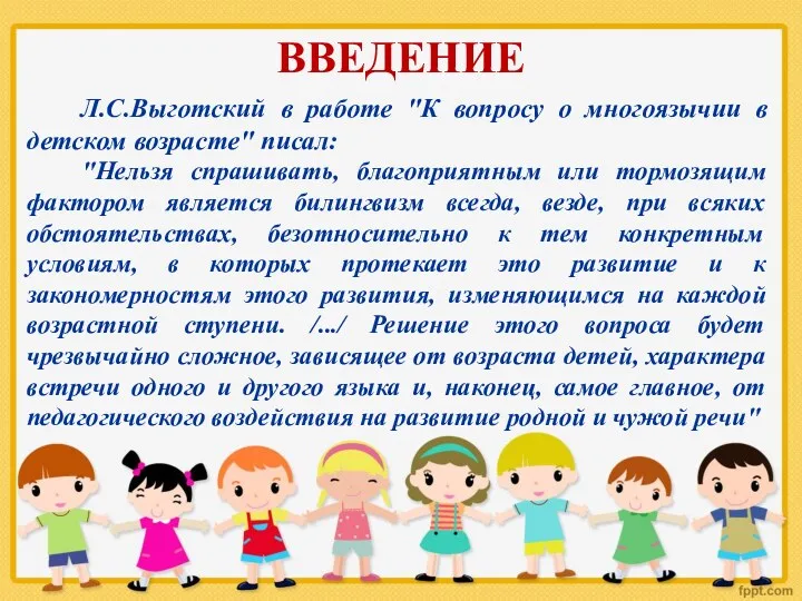 ВВЕДЕНИЕ Л.С.Выготский в работе "К вопросу о многоязычии в детском возрасте" писал: "Нельзя
