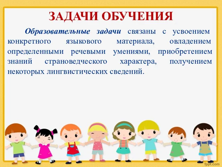 ЗАДАЧИ ОБУЧЕНИЯ Образовательные задачи связаны с усвоением конкретного языкового материала, овладением определенными речевыми