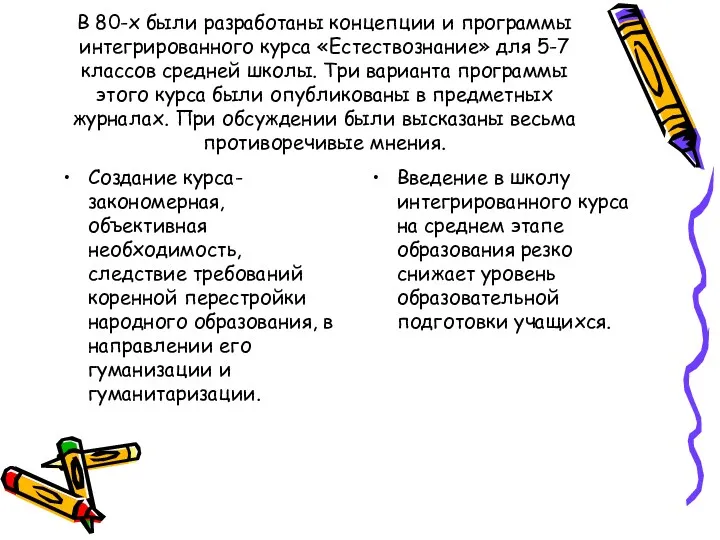 В 80-х были разработаны концепции и программы интегрированного курса «Естествознание» для 5-7 классов