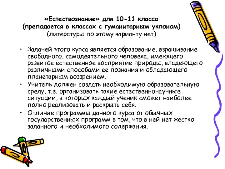 «Естествознание» для 10-11 класса (преподается в классах с гуманитарным уклоном) (литературы по этому