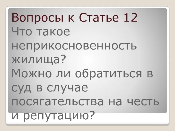 Вопросы к Статье 12 Что такое неприкосновенность жилища? Можно ли