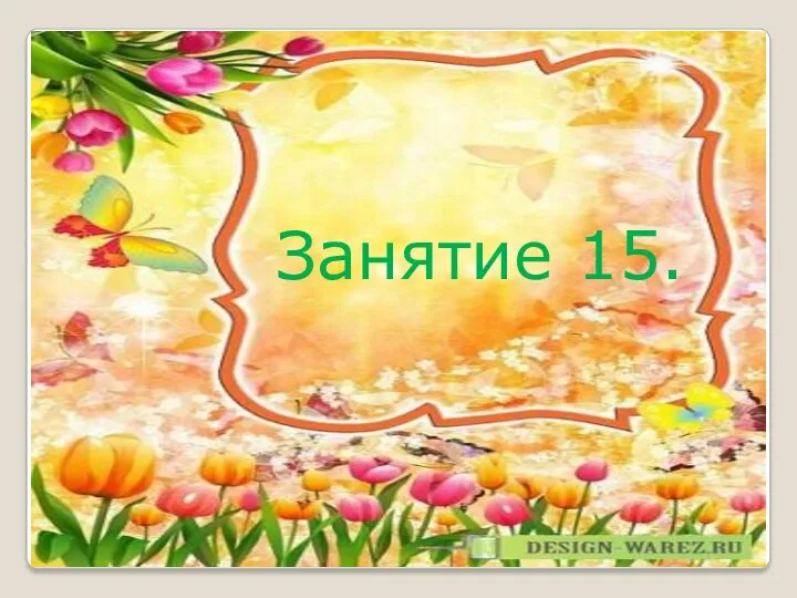 Занятие 15.