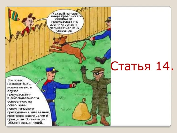 Статья 14.