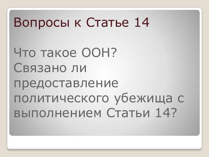 Вопросы к Статье 14 Что такое ООН? Связано ли предоставление политического убежища с вы­полнением Статьи 14?