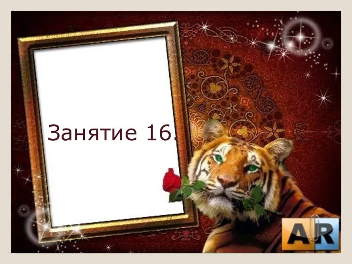 Занятие 16.