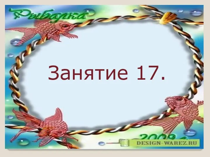 Занятие 17.