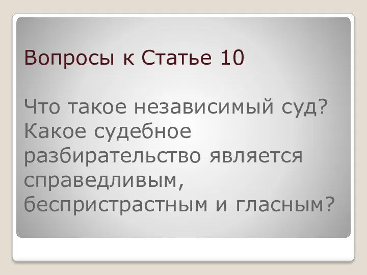 Вопросы к Статье 10 Что такое независимый суд? Какое судебное разбирательство является справедливым, беспристрастным и гласным?