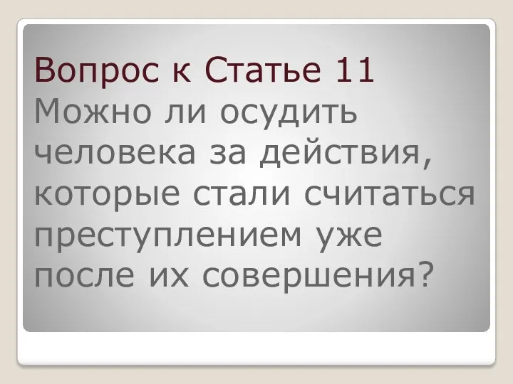 Вопрос к Статье 11 Можно ли осудить человека за действия,