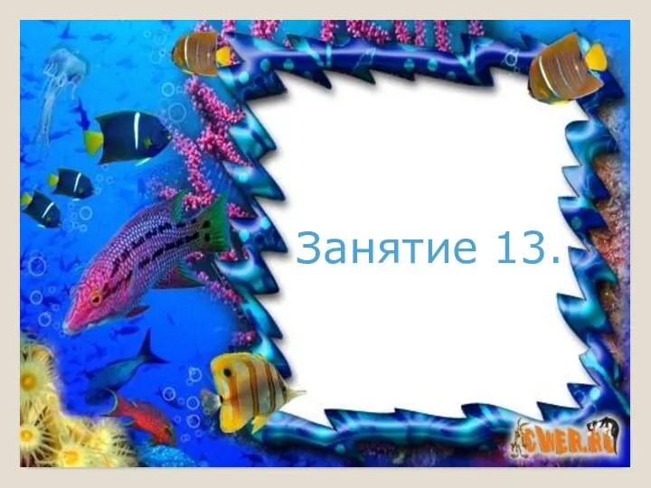 Занятие 13.