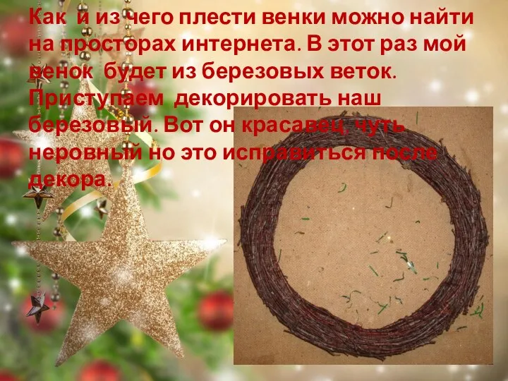 Как и из чего плести венки можно найти на просторах