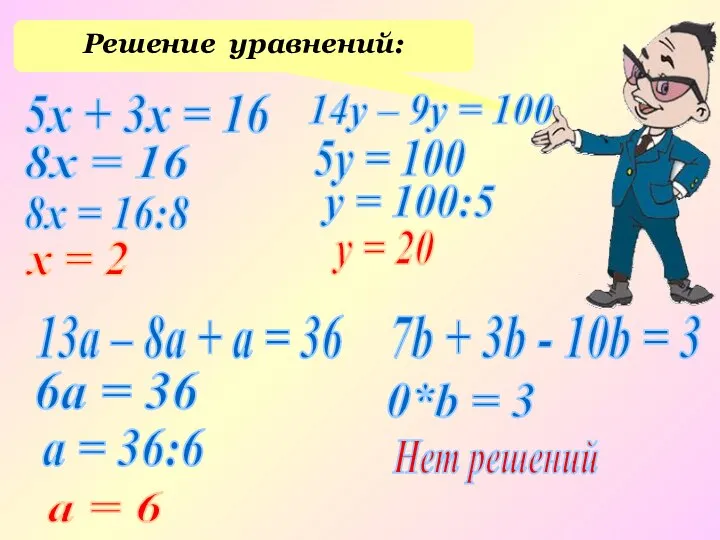 Решение уравнений: 14y – 9y = 100 13a – 8a + a =