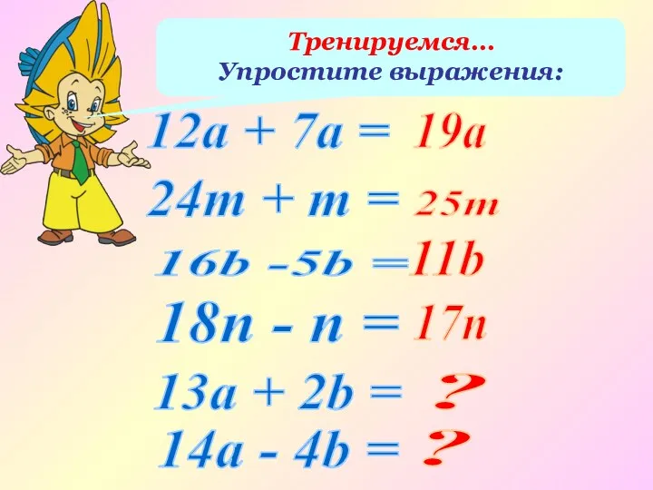 12а + 7а = 24т + m = 16b -5b = 18n -
