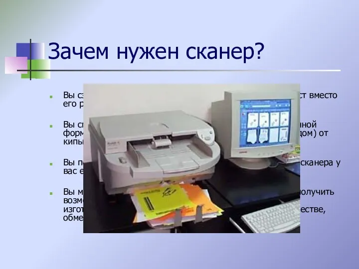 Зачем нужен сканер? Вы сэкономите немало сил и времени, отсканировав