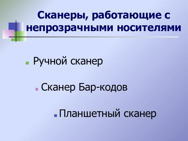 Сканеры, работающие с непрозрачными носителями Ручной сканер Сканер Бар-кодов Планшетный сканер