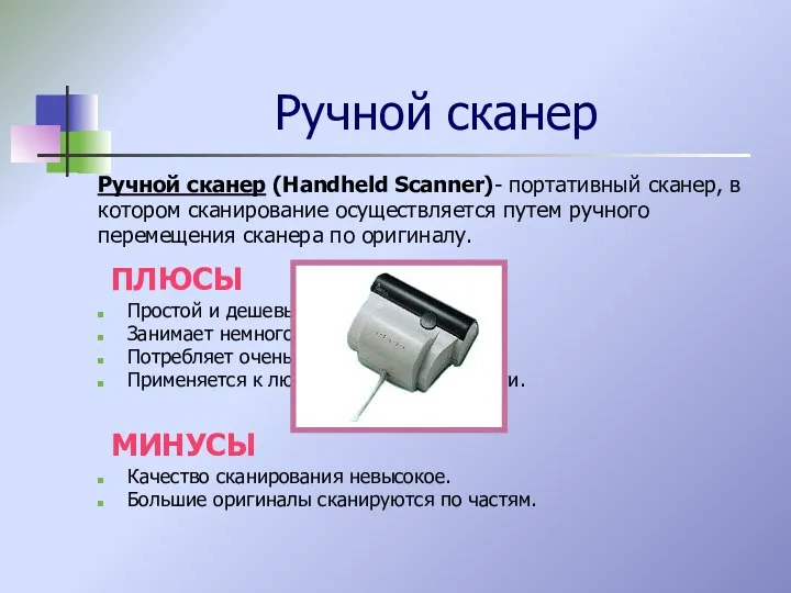 Ручной сканер Ручной сканер (Handheld Scanner)- портативный сканер, в котором