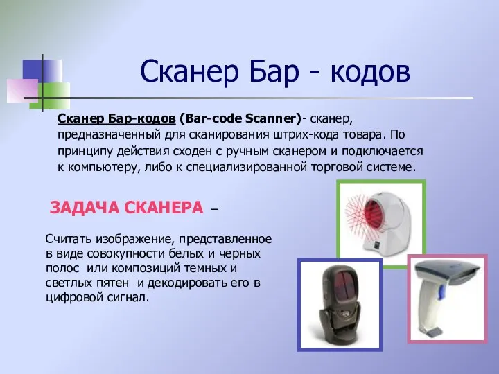 Сканер Бар - кодов Сканер Бар-кодов (Bar-code Scanner)- сканер, предназначенный