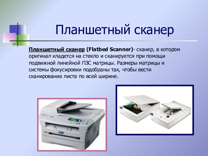 Планшетный сканер Планшетный сканер (Flatbed Scanner)- сканер, в котором оригинал