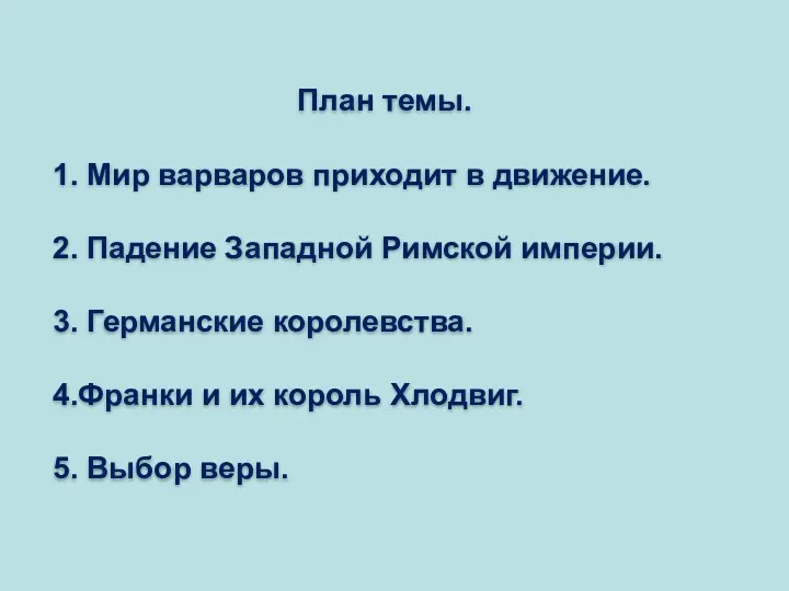 План темы. 1. Мир варваров приходит в движение. 2. Падение Западной Римской империи.