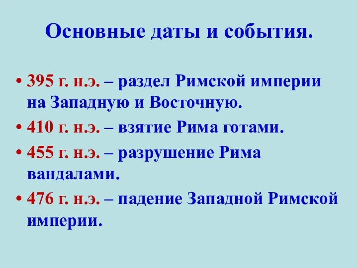 Основные даты и события. 395 г. н.э. – раздел Римской империи на Западную