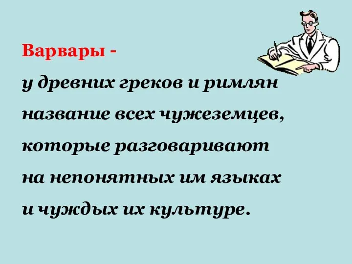 Варвары - у древних греков и римлян название всех чужеземцев,