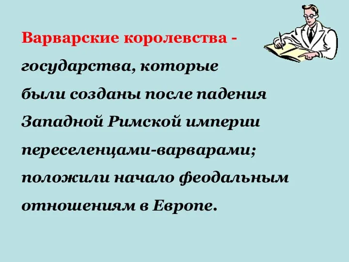 Варварские королевства - государства, которые были созданы после падения Западной