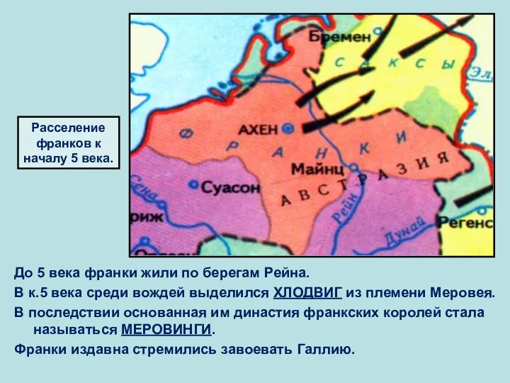 До 5 века франки жили по берегам Рейна. В к.5 века среди вождей