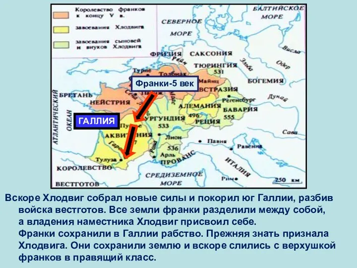 Вскоре Хлодвиг собрал новые силы и покорил юг Галлии, разбив войска вестготов. Все