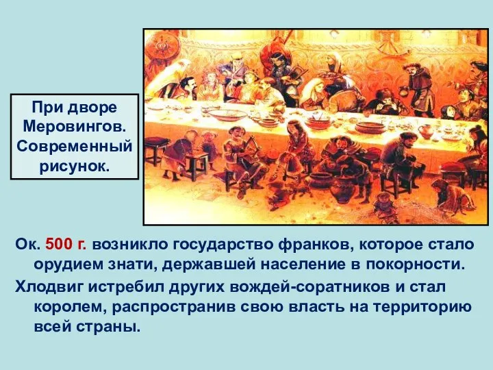 Ок. 500 г. возникло государство франков, которое стало орудием знати, державшей население в