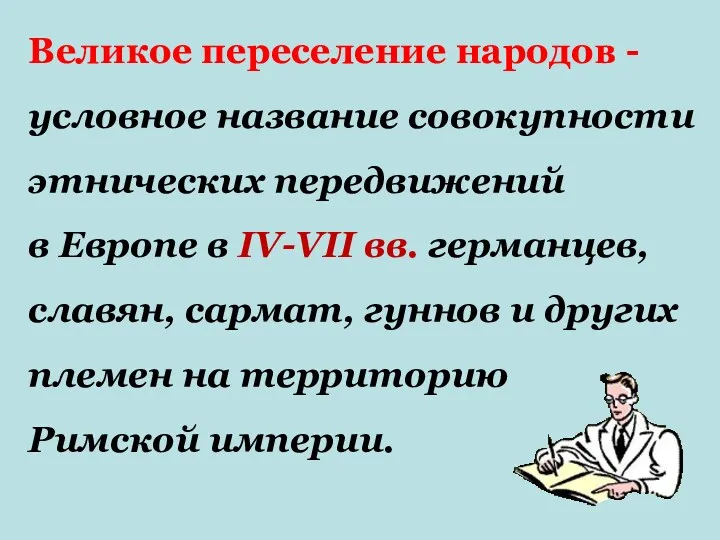 Великое переселение народов - условное название совокупности этнических передвижений в Европе в IV-VII