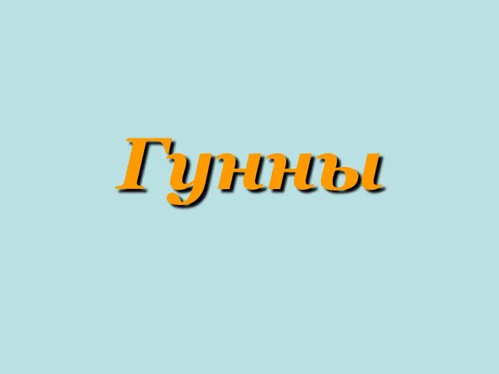 Гунны