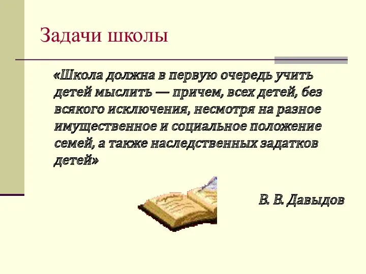 Задачи школы «Школа должна в первую очередь учить детей мыслить