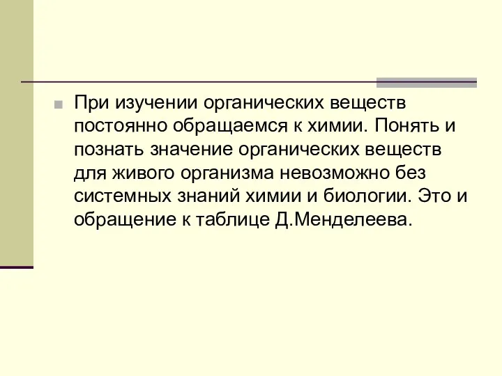 При изучении органических веществ постоянно обращаемся к химии. Понять и