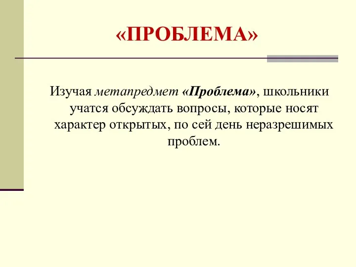 «ПРОБЛЕМА» Изучая метапредмет «Проблема», школьники учатся обсуждать вопросы, которые носят