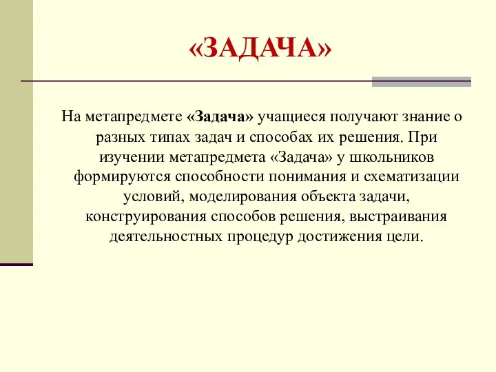 «ЗАДАЧА» На метапредмете «Задача» учащиеся получают знание о разных типах