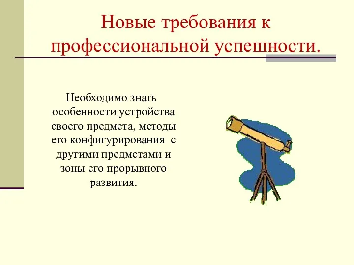 Новые требования к профессиональной успешности. Необходимо знать особенности устройства своего