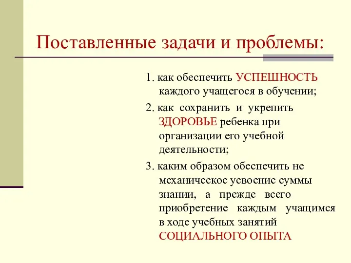 Поставленные задачи и проблемы: 1. как обеспечить УСПЕШНОСТЬ каждого учащегося