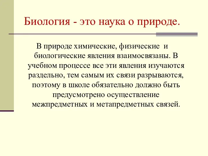 Биология - это наука о природе. В природе химические, физические