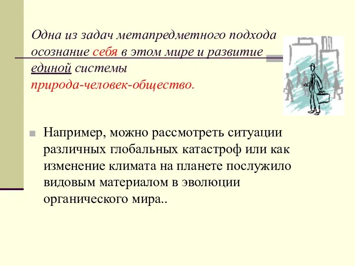 Одна из задач метапредметного подхода осознание себя в этом мире