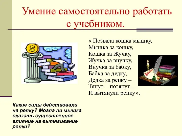 Умение самостоятельно работать с учебником. « Позвала кошка мышку. Мышка