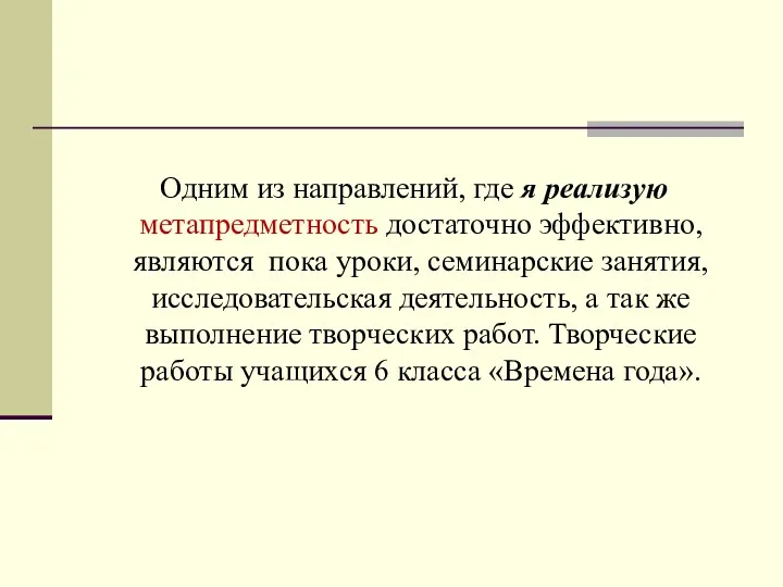 Одним из направлений, где я реализую метапредметность достаточно эффективно, являются