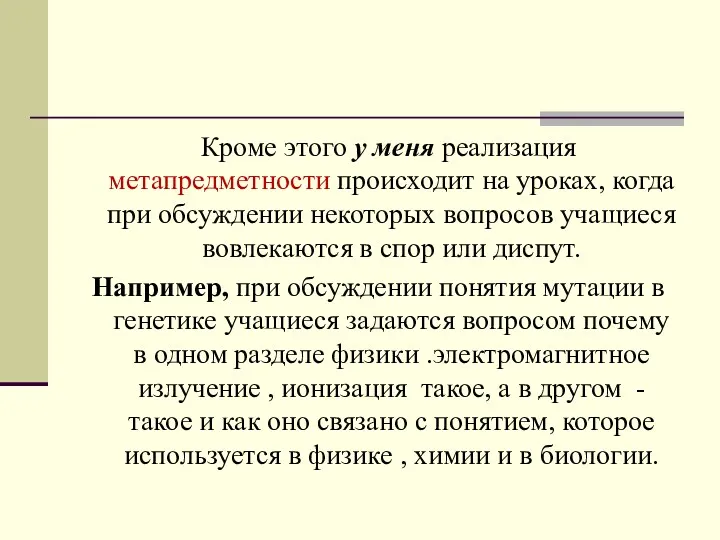 Кроме этого у меня реализация метапредметности происходит на уроках, когда