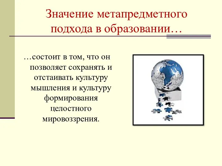 Значение метапредметного подхода в образовании… …состоит в том, что он