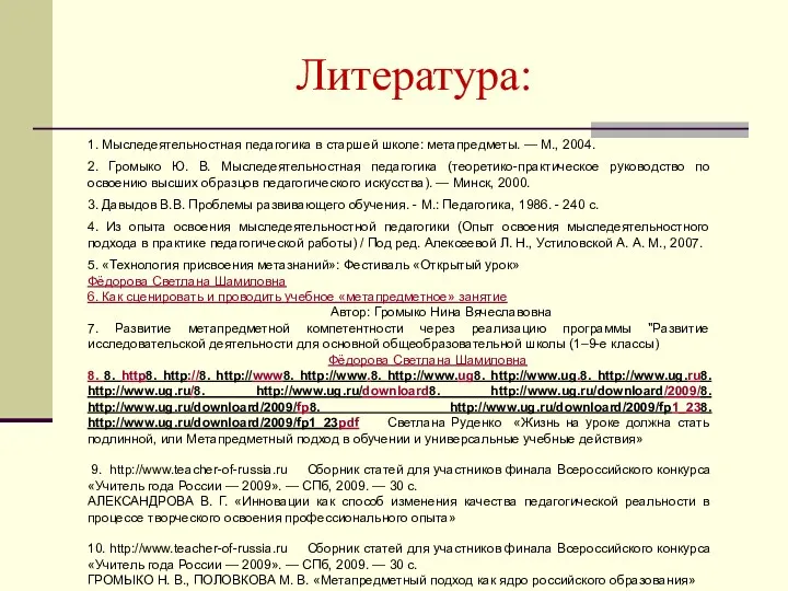 Литература: 1. Мыследеятельностная педагогика в старшей школе: метапредметы. — М.,